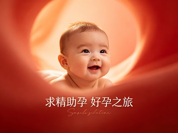 巴彦淖尔求精助孕科学助孕 开启专属好孕之旅